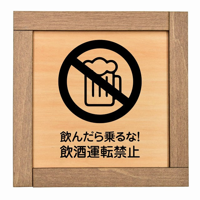 飲酒運転禁止