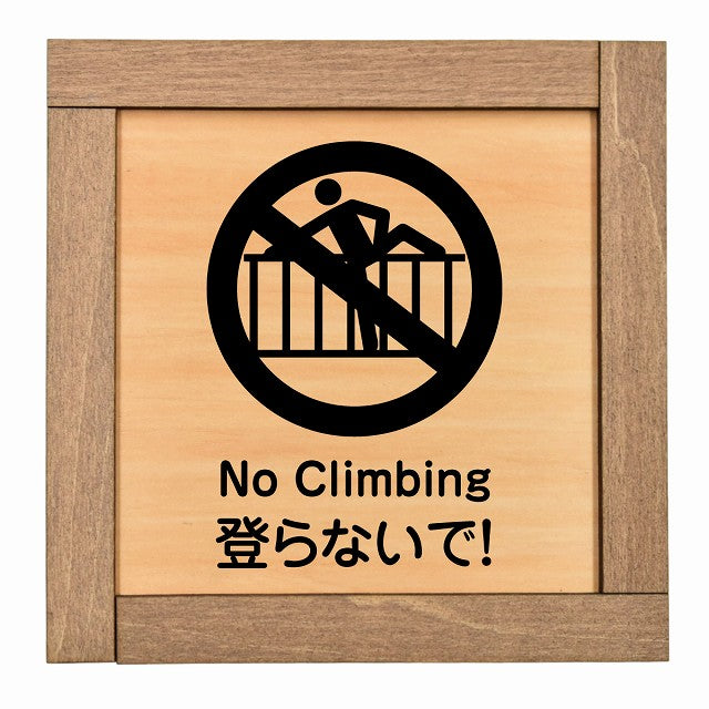 登らないで