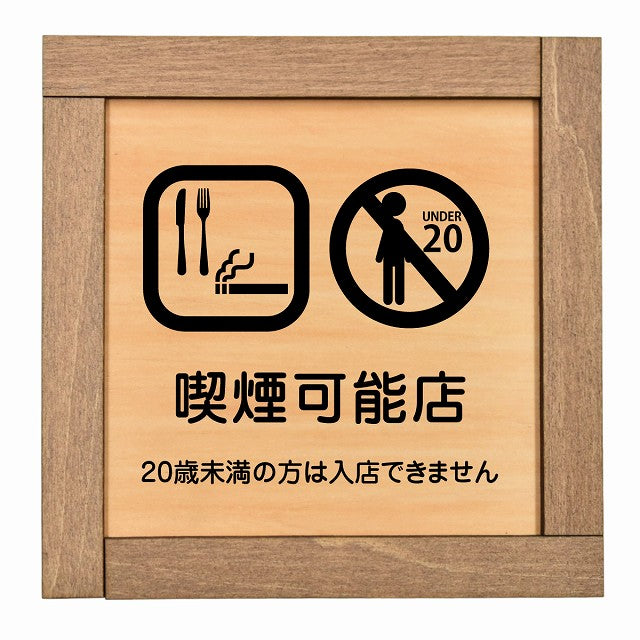 喫煙可能店（20歳未満の方は入店できません）
