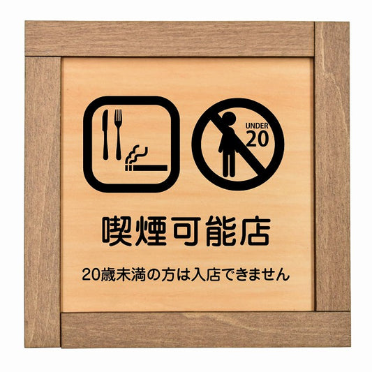 喫煙可能店（20歳未満の方は入店できません）
