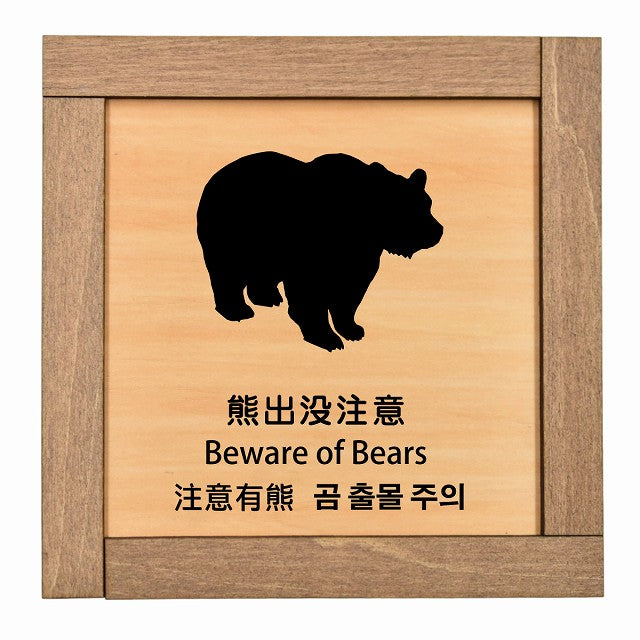 熊出没注意 インバウンド 多言語 英語 中国語 韓国語 対応