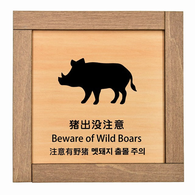 猪出没注意 インバウンド 多言語 英語 中国語 韓国語 対応