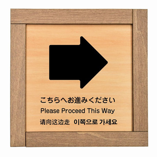 こちらへお進みください 右 矢印 インバウンド 多言語 英語 中国語 韓国語 対応