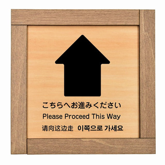 こちらへお進みください 上 矢印 インバウンド 多言語 英語 中国語 韓国語 対応