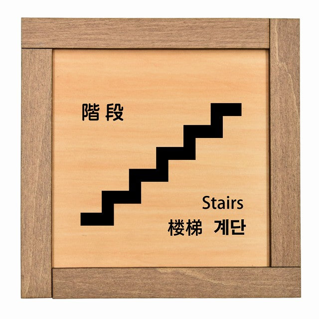 階段 インバウンド 多言語 英語 中国語 韓国語 対応