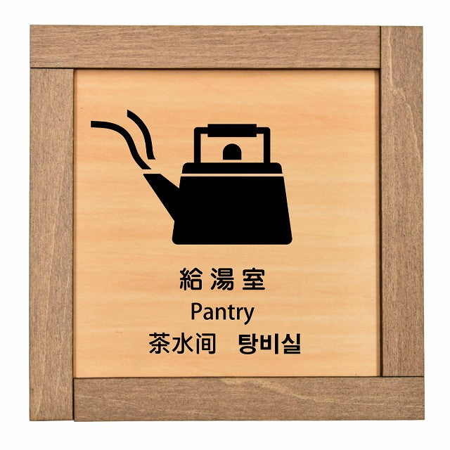 給湯室 インバウンド 多言語 英語 中国語 韓国語 対応