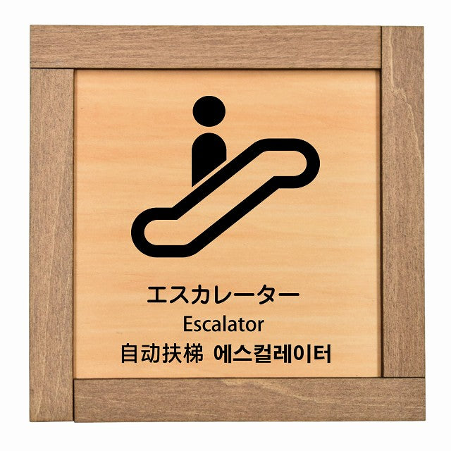 エスカレーター インバウンド 多言語 英語 中国語 韓国語 対応