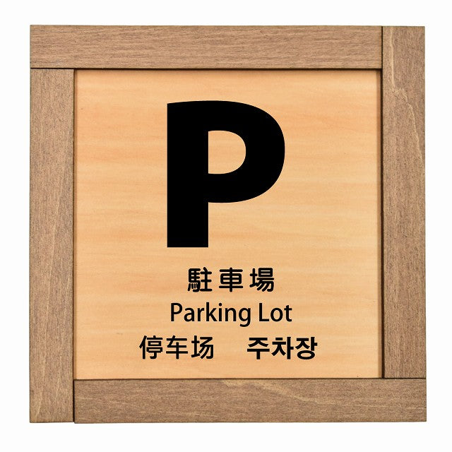 駐車場 インバウンド 多言語 英語 中国語 韓国語 対応