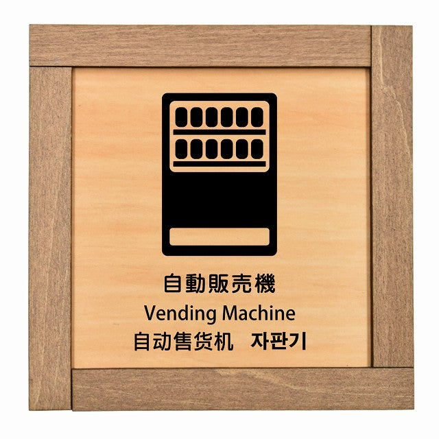 自動販売機 インバウンド 多言語 英語 中国語 韓国語 対応