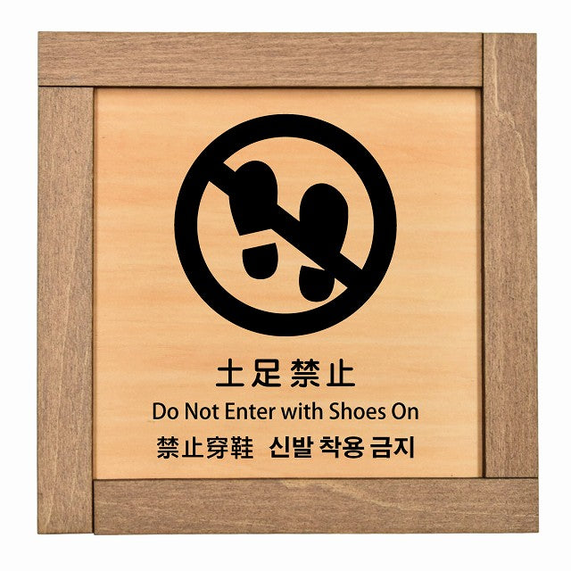 土足禁止 インバウンド 多言語 英語 中国語 韓国語 対応