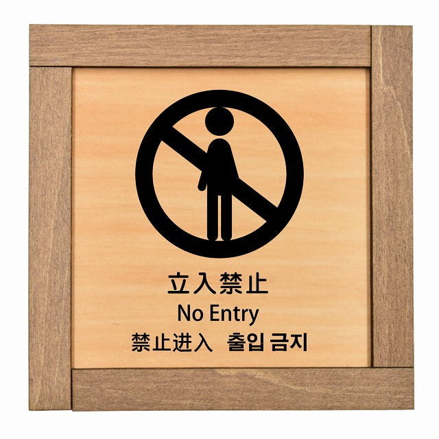 立入禁止 インバウンド 多言語 英語 中国語 韓国語 対応