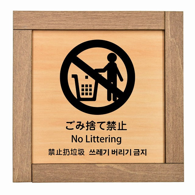 ゴミ捨て禁止 インバウンド 多言語 英語 中国語 韓国語 対応