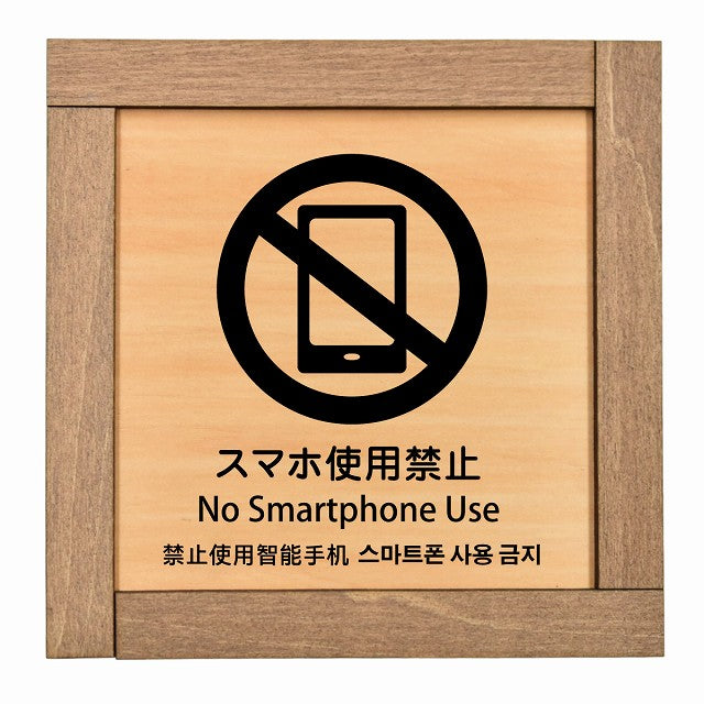 スマホ使用禁止 インバウンド 多言語 英語 中国語 韓国語 対応