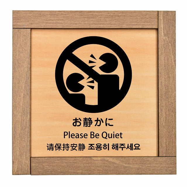 お静かに インバウンド 多言語 英語 中国語 韓国語 対応