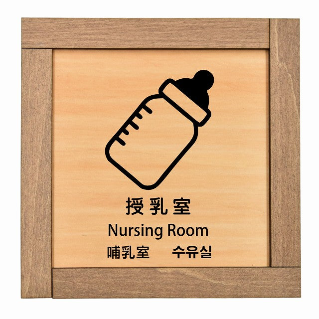 授乳室 インバウンド 多言語 英語 中国語 韓国語 対応