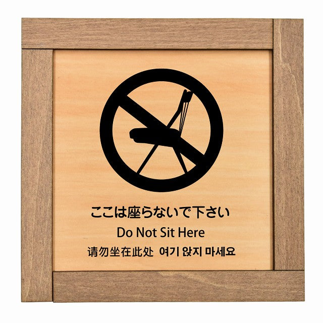 ここは座らないで下さい インバウンド 多言語 英語 中国語 韓国語 対応