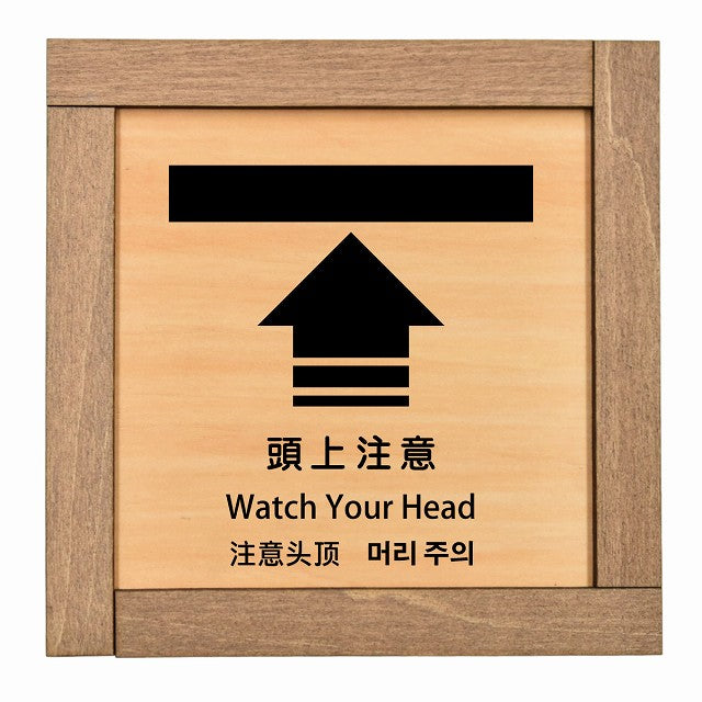 頭上注意 インバウンド 多言語 英語 中国語 韓国語 対応