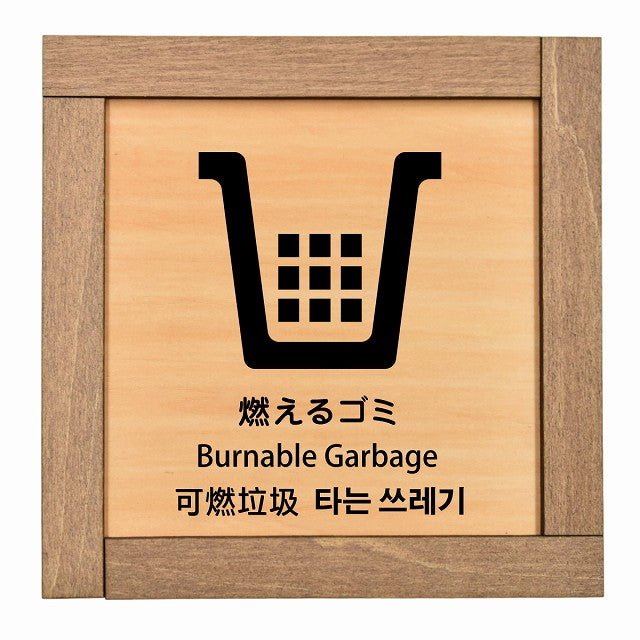 燃えるゴミ インバウンド 多言語 英語 中国語 韓国語 対応
