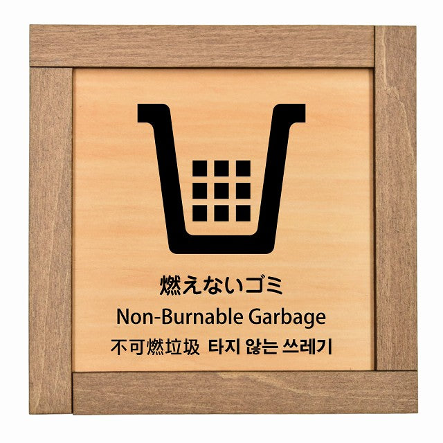 燃えないゴミ インバウンド 多言語 英語 中国語 韓国語 対応