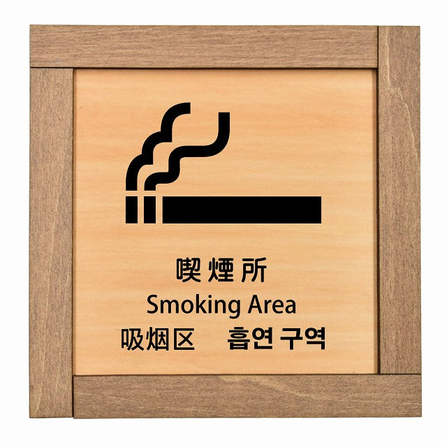 喫煙所 インバウンド 多言語 英語 中国語 韓国語 対応