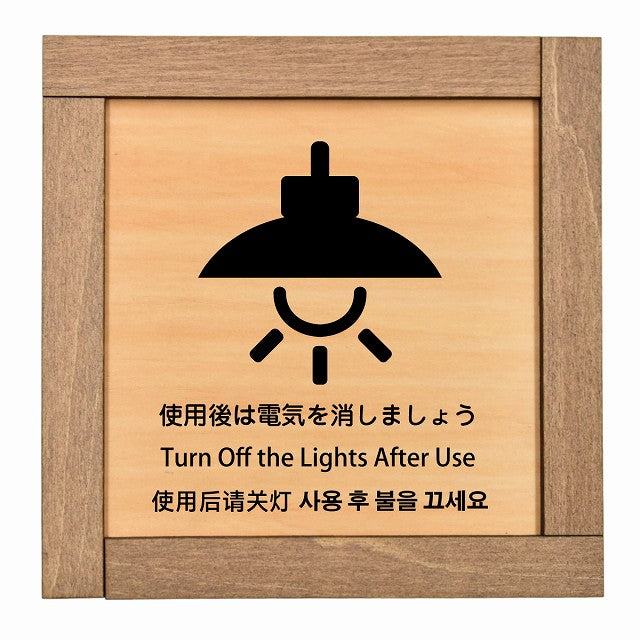 使用後は電気を消しましょう インバウンド 多言語 英語 中国語 韓国語 対応