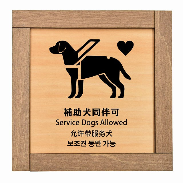 補助犬同伴可 インバウンド 多言語 英語 中国語 韓国語 対応