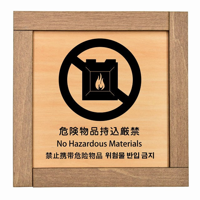危険物品持込厳禁 インバウンド 多言語 英語 中国語 韓国語 対応
