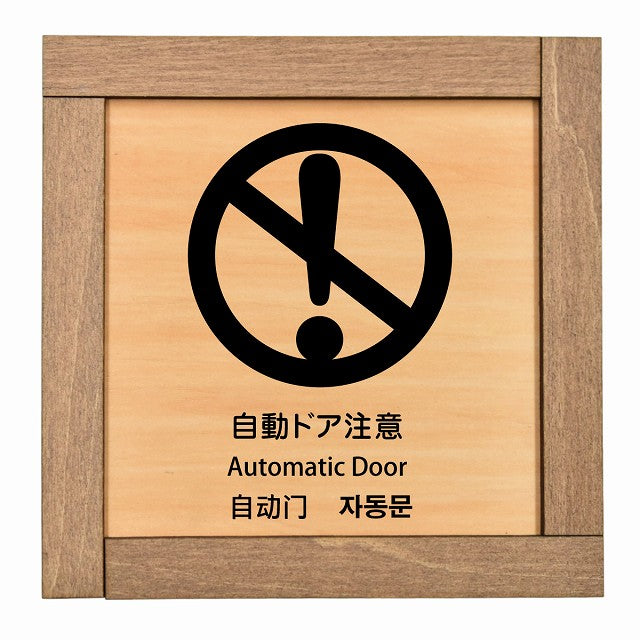 自動ドア注意 インバウンド 多言語 英語 中国語 韓国語 対応