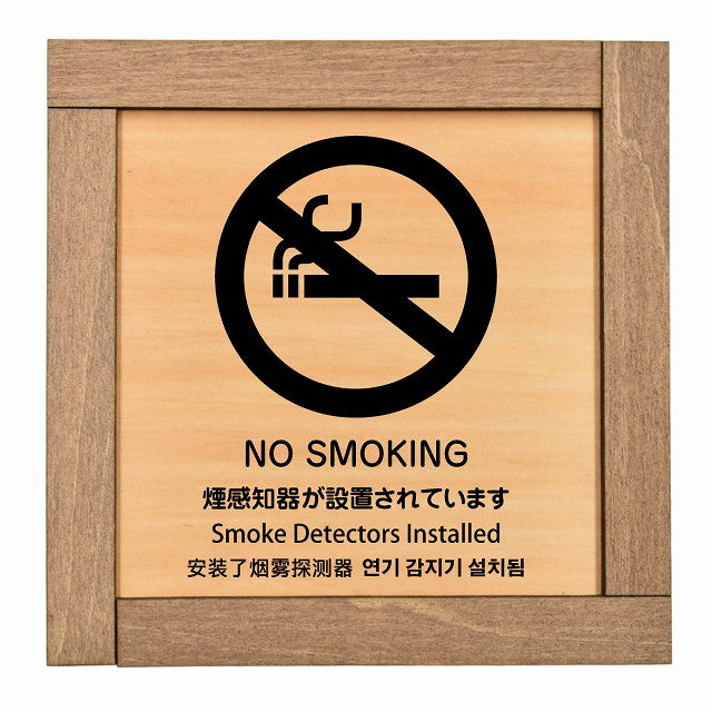煙感知器が設置されています NO SMOKING インバウンド 多言語 英語 中国語 韓国語 対応
