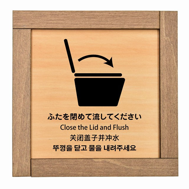 ふたを閉めて流して下さい インバウンド 多言語 英語 中国語 韓国語 対応