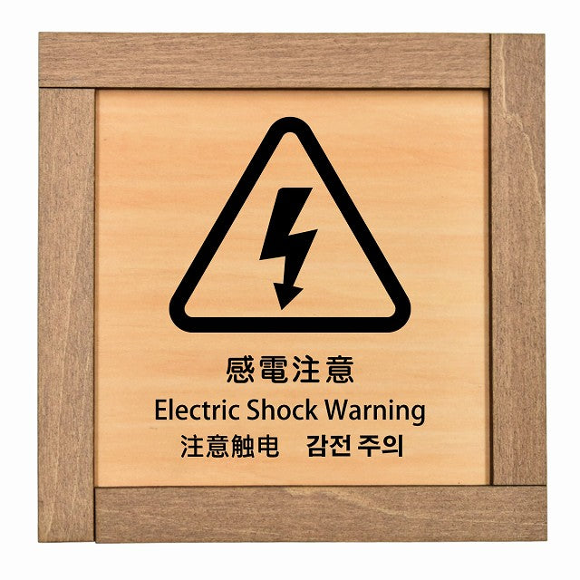 感電注意 インバウンド 多言語 英語 中国語 韓国語 対応