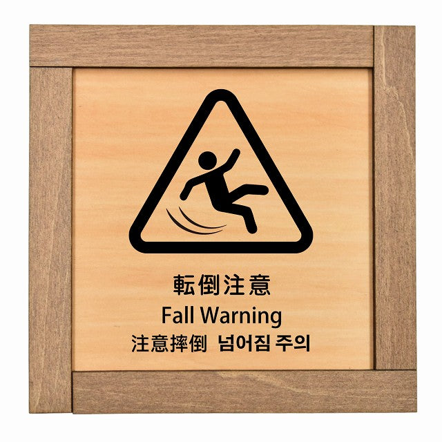 転倒注意 インバウンド 多言語 英語 中国語 韓国語 対応
