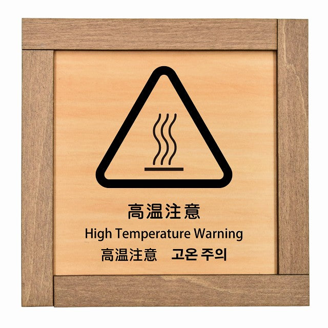 高温注意 インバウンド 多言語 英語 中国語 韓国語 対応