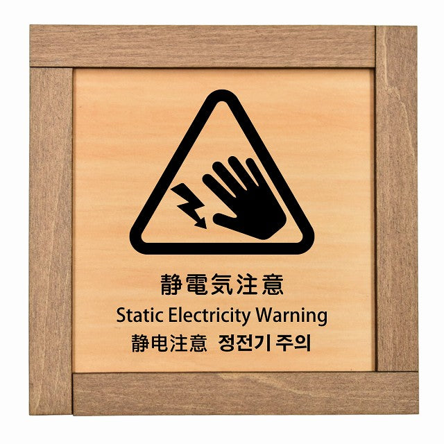 静電気注意 インバウンド 多言語 英語 中国語 韓国語 対応