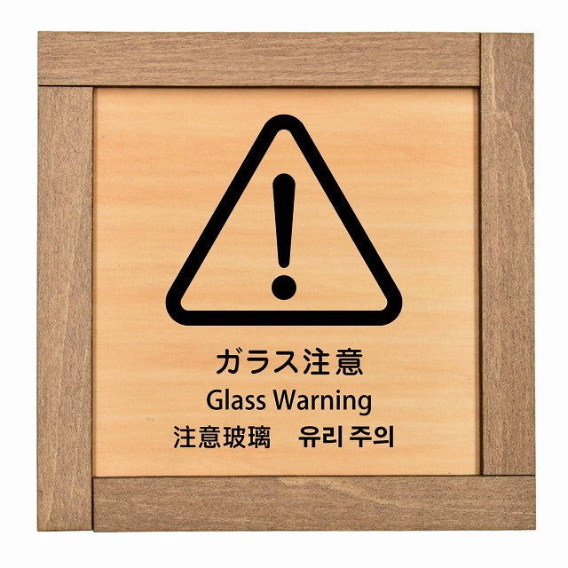 ガラス注意 インバウンド 多言語 英語 中国語 韓国語 対応
