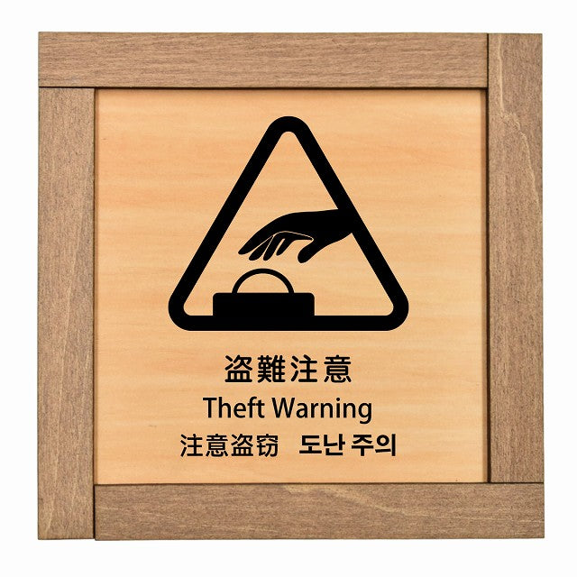 盗難注意 インバウンド 多言語 英語 中国語 韓国語 対応