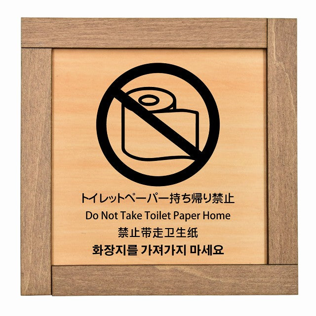 トイレットペーパー持ち帰り禁止 インバウンド 多言語 英語 中国語 韓国語 対応