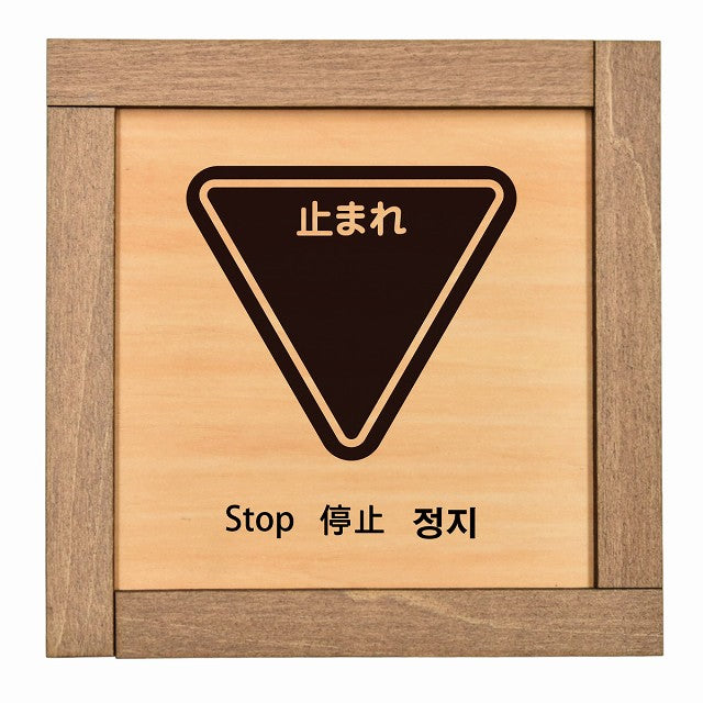 止まれ インバウンド 多言語 英語 中国語 韓国語 対応