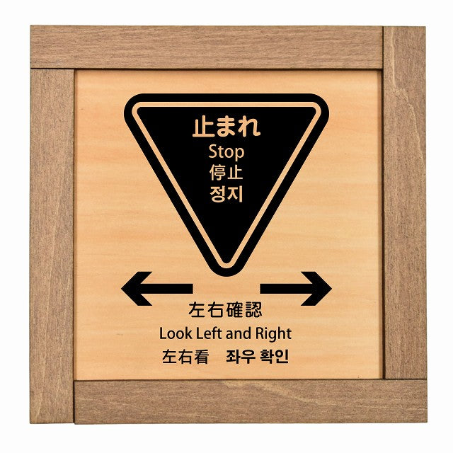 止まれ 左右確認 インバウンド 多言語 英語 中国語 韓国語 対応