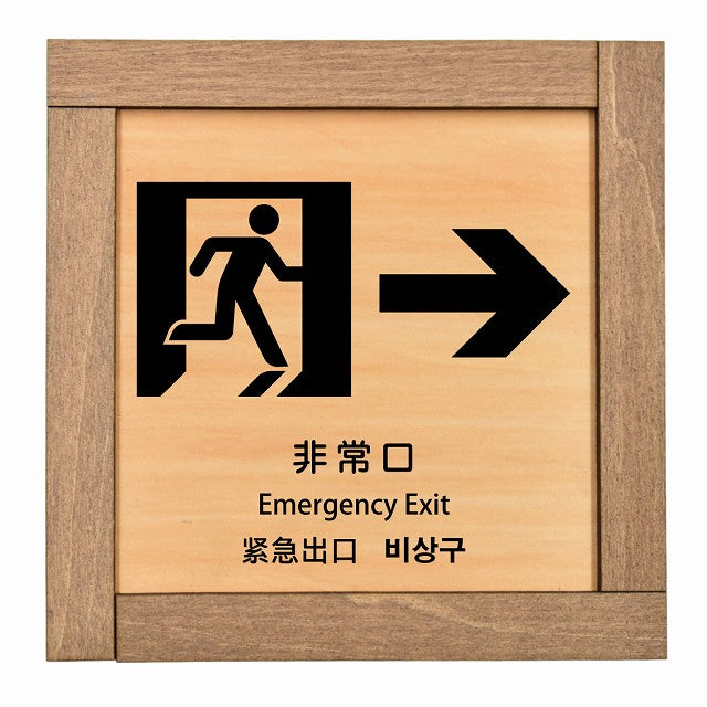 非常口 右 矢印 インバウンド 多言語 英語 中国語 韓国語 対応