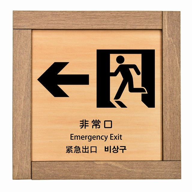 非常口 左 矢印 インバウンド 多言語 英語 中国語 韓国語 対応