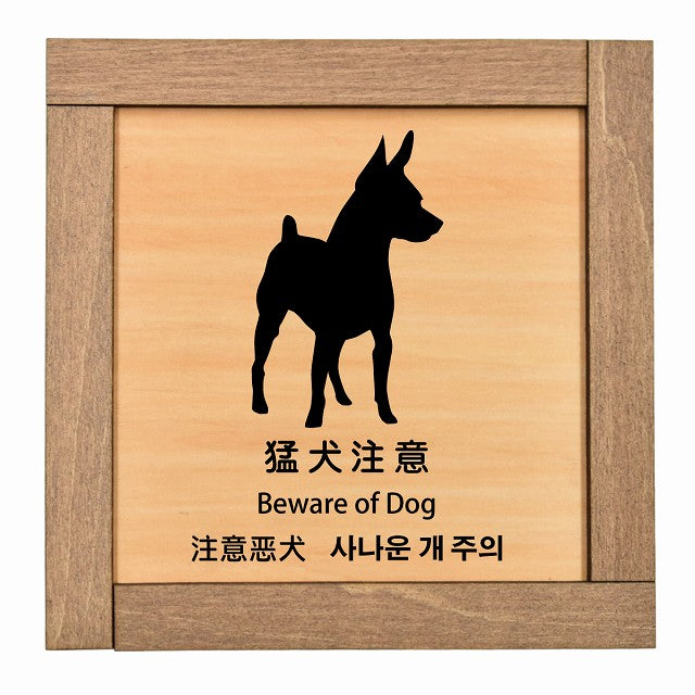 猛犬注意 インバウンド 多言語 英語 中国語 韓国語 対応