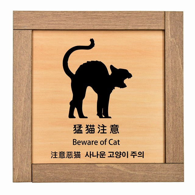 猛猫注意 インバウンド 多言語 英語 中国語 韓国語 対応
