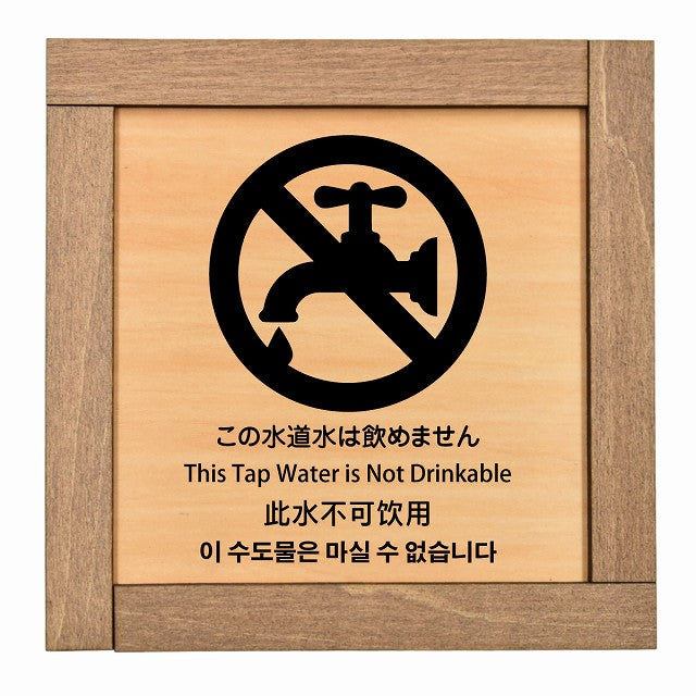 この水道水は飲めません インバウンド 多言語 英語 中国語 韓国語 対応