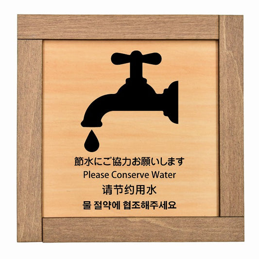 節水にご協力お願いします インバウンド 多言語 英語 中国語 韓国語 対応