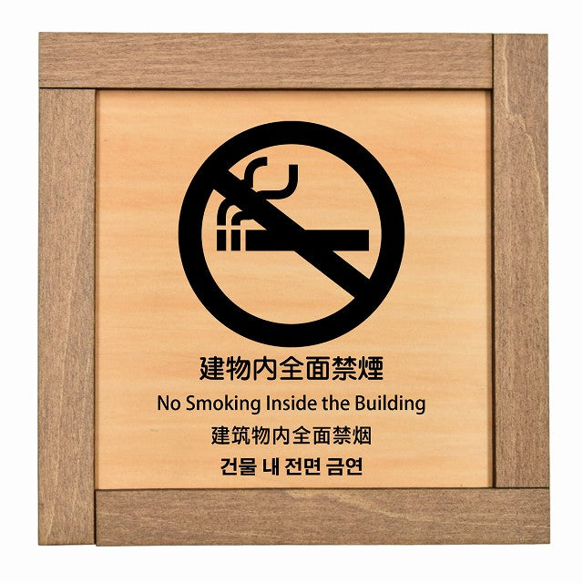 建物内全面禁煙 インバウンド 多言語 英語 中国語 韓国語 対応