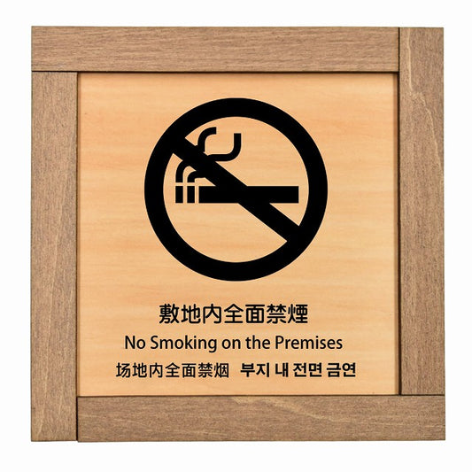 敷地内全面禁煙 インバウンド 多言語 英語 中国語 韓国語 対応