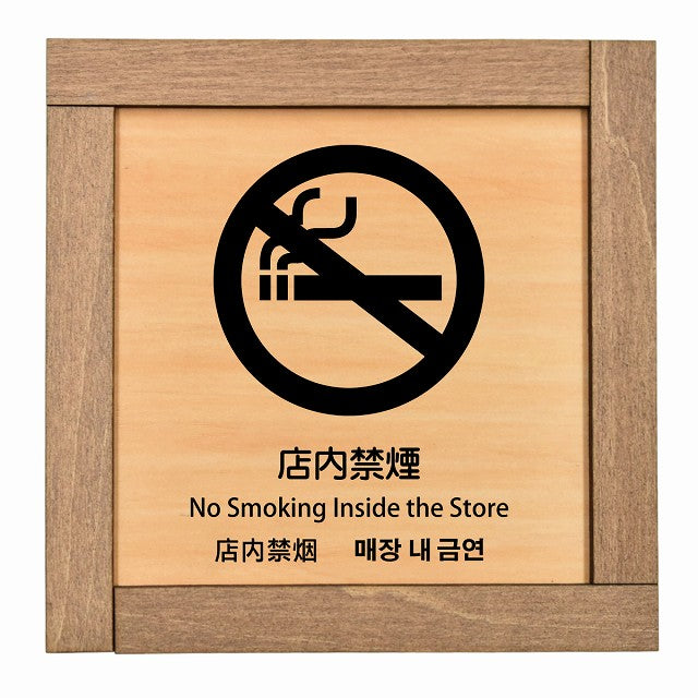 店内禁煙 インバウンド 多言語 英語 中国語 韓国語 対応