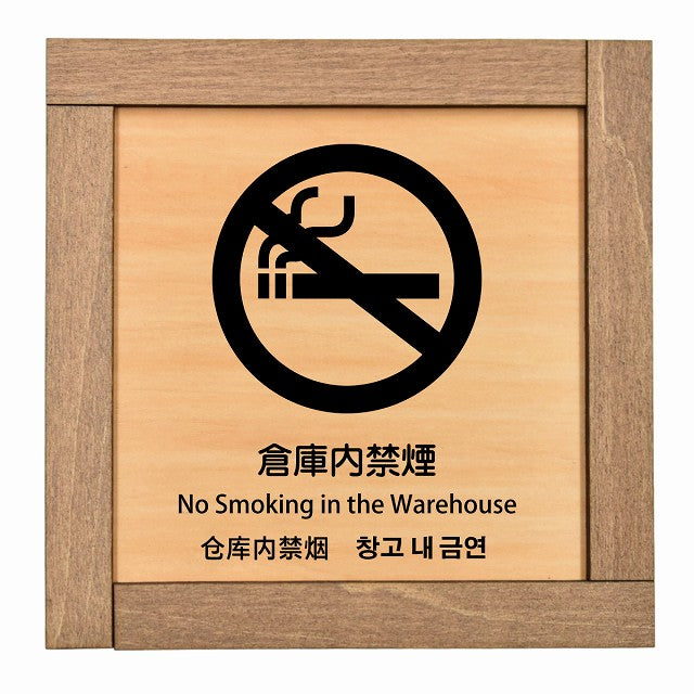 倉庫内禁煙 インバウンド 多言語 英語 中国語 韓国語 対応