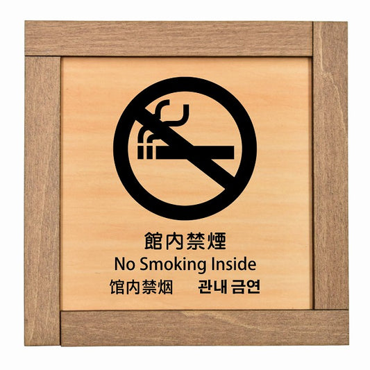 館内禁煙 インバウンド 多言語 英語 中国語 韓国語 対応